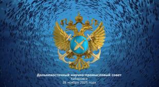 Хабаровск примет Дальневосточный научно-промысловый совет